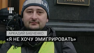 Я не хочу эмигрировать — Аркадий Бабченко