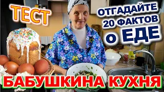 ТЕСТ 882 Бабушкины вкусности на кухне Что готовили наши бабушки?