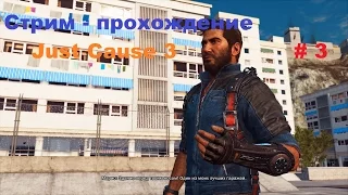 Стрим - прохождение Just Cause 3 на PC полное безумие на воде в воздухе и на земле # 3