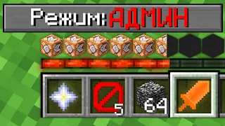 КАК ИГРАТЬ В МАЙНКРАФТ НА РЕЖИМЕ АДМИН 100% Троллинг Ловушка Minecraft СЛОЖНОСТЬ ТОПОВСКИЙ