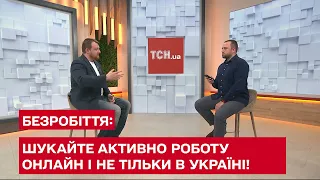 Безробіття: шукайте активно роботу онлайн і не тільки в Україні!