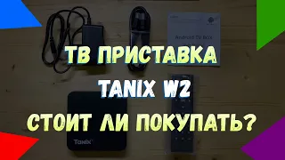 👀 ТВ приставка Tanix W2  Стоит ли покупать?