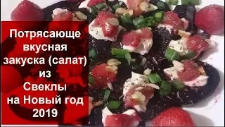 УЛЁТНЫЙ РЕСТОРАННЫЙ РЕЦЕПТ//ПОТРЯСАЮЩЕ ВКУСНАЯ ЗАКУСКА(САЛАТ) из СВЕКЛЫ на НОВЫЙ ГОД 2019//