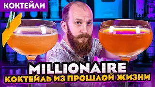 MILLIONAIRE — 2 совершенно разные версии коктейля