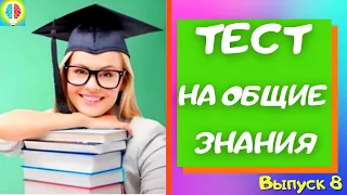 Насколько ты эрудирован? Проверь себя. ТЕСТ НА ОБЩИЕ ЗНАНИЯ. Выпуск 8..#Игрыразума