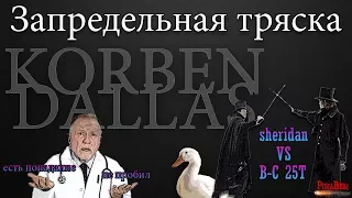 WOT.Корбен.Лучшие моменты №8.Запредельная тряска на гусе