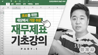 재무제표 기초강의 1편🔍쌩초보를 위한 순한맛 개념정리! | [오늘은OOO] Ep.4-1