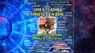 Сила 8-м дома и Планеты в 8-м - презентация Алексея Санина 16.12.2022