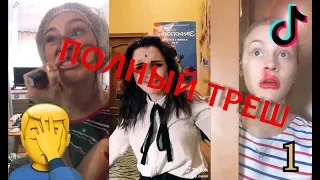 БЕСЫ ТИКТОК ТОП TIKTOK САМЫЙ ТРЕШ ПОДБОРКА