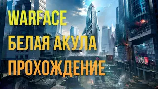 Warface Ликвидация Белая Акула прохождение