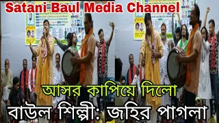 আসর কাপিয়ে দিলো # বাউল শিল্পী: জহির পাগলা   2023  Baul Shilpi  johir  Pagla