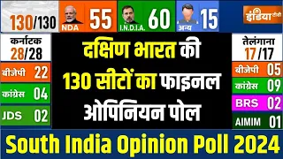 South India Final Opinion Poll 2024: दक्षिण भारत की 130 सीटों फाइनल ओपिनियन पोल | BJP vs Congress