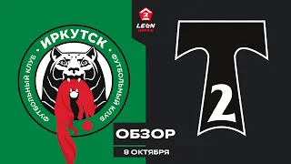 Обзор матча «Иркутск» — «Торпедо Москва-2» | 12 тур LEON-Второй Лиги Б