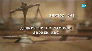 Съдебен спор - Епизод 541 - Дъщеря ни се самоуби заради нас (13.05.2018)