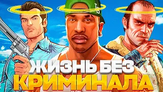 ЧТО СТАЛО БЫ С ГЕРОЯМИ GTA ЕСЛИ ОНИ НЕ СВЯЗЫВАЛИСЬ С КРИМИНАЛОМ