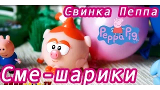 Смешарики воздушные шарики Свинка Пеппа Мультик для детей Игры для девочек Peppa Pig