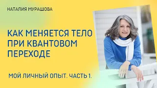 Трансформация тела при квантовом переходе. Мой опыт.