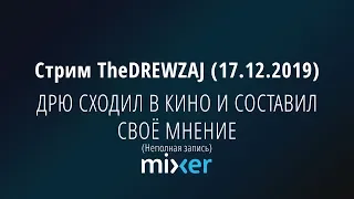 Стрим TheDREWZAJ (17.12.2019) - ДРЮ СХОДИЛ В КИНО И СОСТАВИЛ СВОЁ МНЕНИЕ (Дрю смотрит видео Сокола)