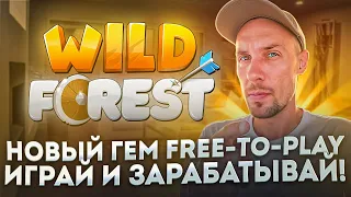 Wild Forest : Лучшая Free-to-Play игра 2024 года! Как играть в Wild  Forest и как заработать?!🔥