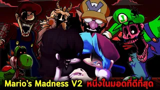 Mario's Madness V2 ทำอลังการมาก ขึ้นแท่นหนึ่งในมอดที่ดีที่สุด!!  FNF Mario's Madness V2 Part 1