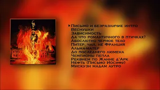 pyrokinesis - ПИТЕР, ЧАЙ, НЕ ФРАНЦИЯ (Альбом, 2020)