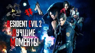 Resident Evil 2 Remake ЛУЧШИЕ МОМЕНТЫ