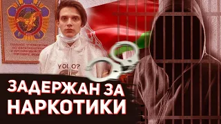 Тима Белорусских задержан: 5 лет за наркотики | 2 килограмма гашиша