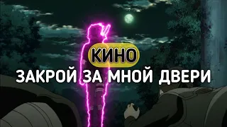 КИНО - ЗАКРОЙ ЗА МНОЙ ДВЕРИ REMIX