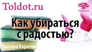 Как не растерять радость Адара в подготовке к Песаху? Ципора Харитан