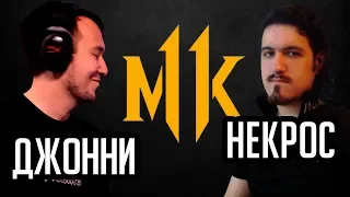 ОТСЫЛКА К НЕКРОСУ И ДЖОННИ В MORTAL KOMBAT 11