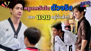 เผยตัว "ครูสอนเทควันโด" ของ "แจม รชตะ" ก่อนเข้าฉาก I Laws of Attraction Behind the Scene