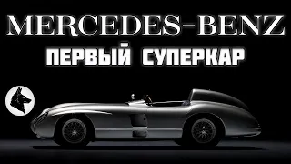 Первый суперкар Mercedes-Benz (История создания 300SL, SLS и SLR)