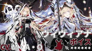 【アークナイツ/Arknights】6★ 前衛「 ヴィヴィアナ 」ボイス / 6★ Guard「 Viviana 」Voice【CV. M・A・O】