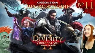 ✨ Divinity: Original Sin 2 - Definitive Edition совместный стрим прохождение №11