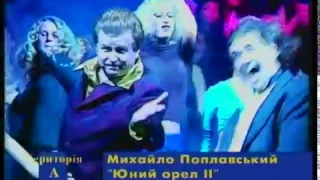 Михайло Поплавський - Юний орел II