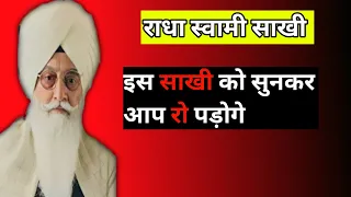 इस साखी को सुनकर आप रो पड़ोगे। radha Soami Sakhi