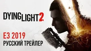 Dying Light 2 | E3 2019 - Русский трейлер (Дубляж, 2019) [No Future]