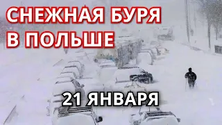 Ураган в Польше 21 января!  Снежная буря на скорости до 115 км/ч обрушилась на Варшаву.