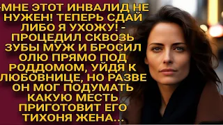 -Сдай этого инвалида, не то я уйду! - поставил перед выбором жену, но вскоре подлец заплатил...