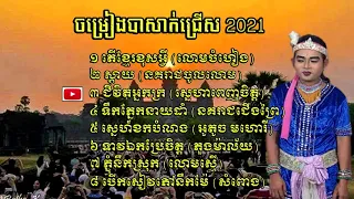 ចម្រៀងបាសាក់ ជ្រេីសរេីស ច្រៀងដោយលោក ឯក ប៊ុនលក្ខណ៍-The Lakhon basak Songs 2021