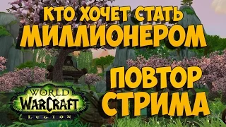 Кто хочет стать миллионером World of Warcraft