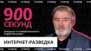 Можно ли обезопасить себя от OSINT? Узнай за 900 секунд