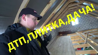 Скрылись с ДТП! Плитка, укладка на стены! Дача, перекрытие второго этажа!