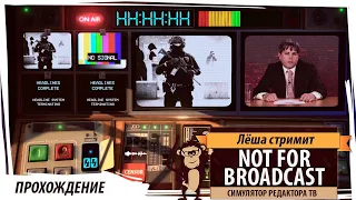 Not For Broadcast: симулятор редактора телевидения