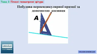 Греміум 5 клас  П 7 Паралельні та перпендикулярні прямі