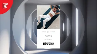 CORE с Еленой Дубас | 7 сентября 2021 | Онлайн-тренировки World Class