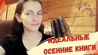 ИДЕАЛЬНЫЕ ОСЕННИЕ КНИГИ 🍁📚 УЮТНЫЙ КНИЖНЫЙ TAG