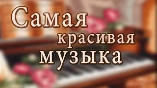 Самая Красивая Волшебная Музыка! Дмитрий Метлицкий "Огонь любви"/Beautiful Instrumental music