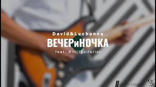 ВЕЧЕРиНОЧКА