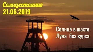 Солнцестояние 21.06.2019: Солнце в шахте и Луна без курса